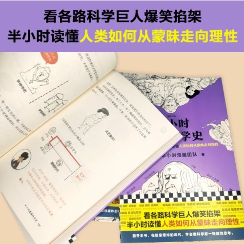 半小时漫画科学史