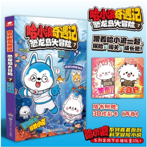 哈小浪奇遇记恐龙岛大冒险7