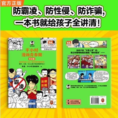半小时漫画青春期 安全篇
