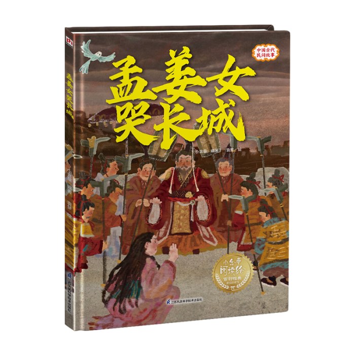 孟姜女哭长城---精装绘本