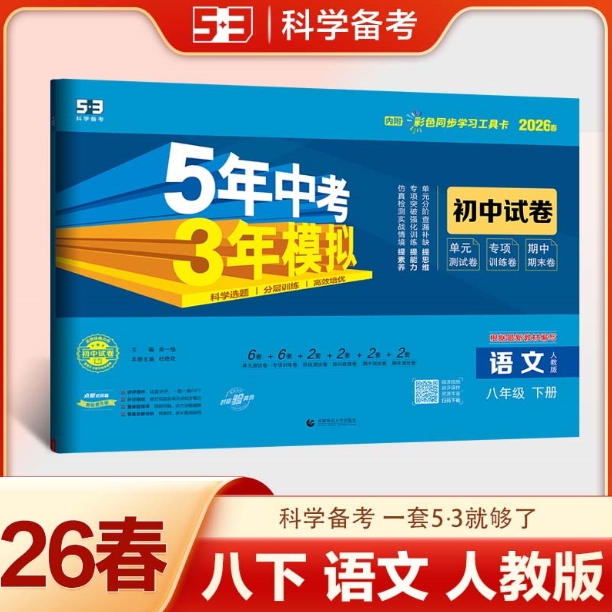 5年中考3年模拟·初中试卷-语文八年级(2026春下册)(人教版)
