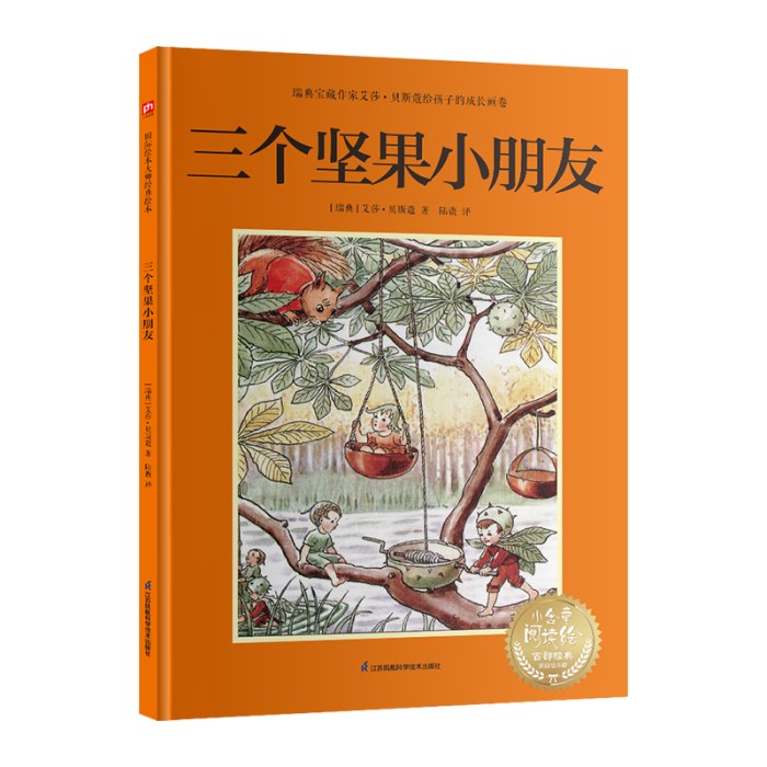 三个坚果小朋友---艾莎·贝斯蔲系列绘本