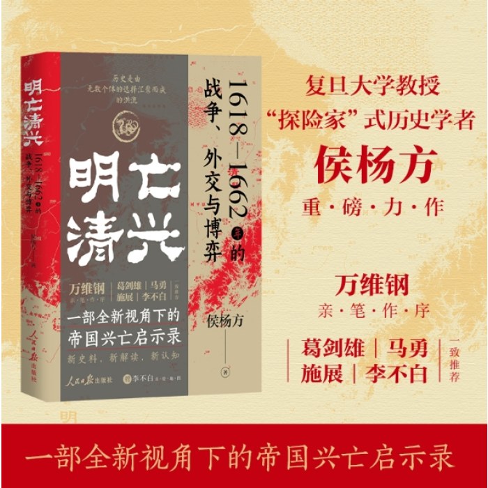 明亡清兴 1618—1662年的战争、外交与博弈