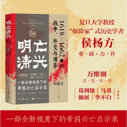明亡清兴 1618—1662年的战争、外交与博弈