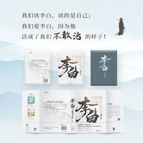 李白：不疯魔不成活