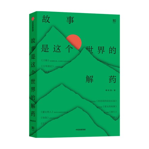 故事是这个世界的解药