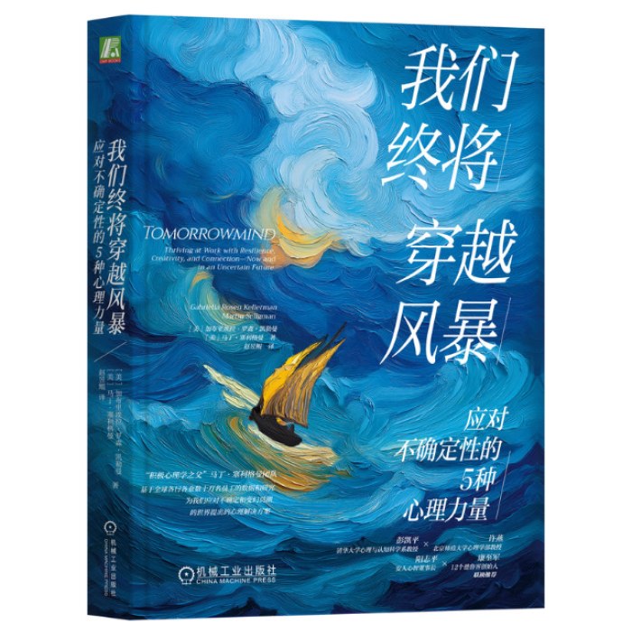 我们终将穿越风暴：应对不确定性的5种心理力量