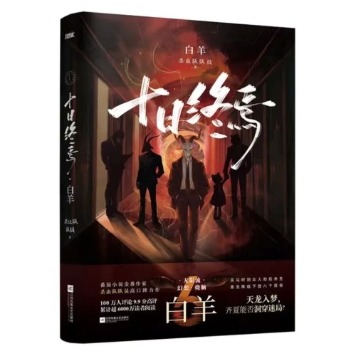十日终焉6白羊