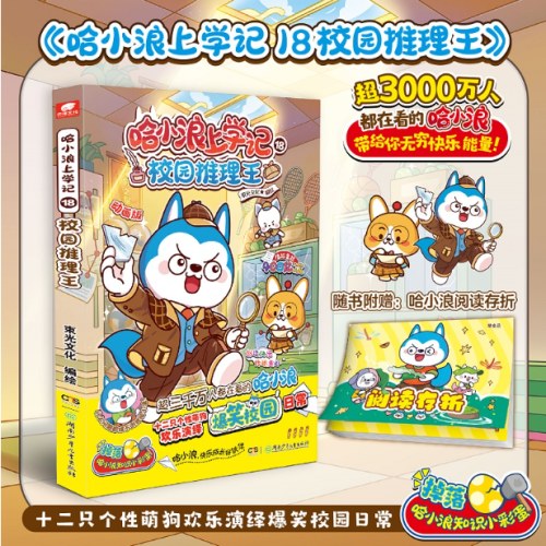 哈小浪上学记18校园推理王