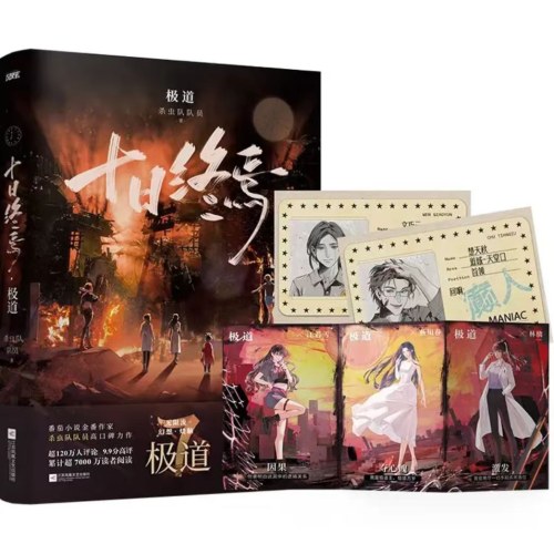 十日终焉7极道