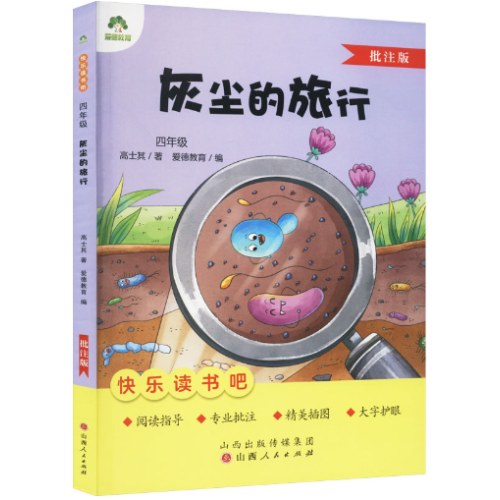 快乐读书吧—灰尘的旅行