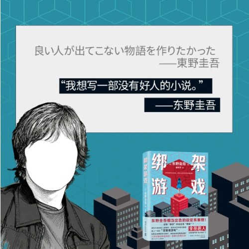 绑架游戏（东野圭吾）