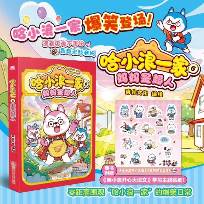 哈小浪一家人6妈妈是超人