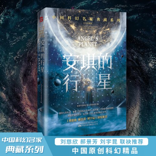 安琪的行星恐惧机器