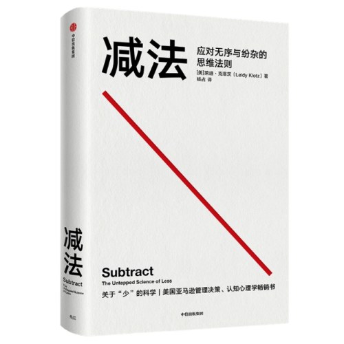 减法：应对无序与纷杂的思维法则