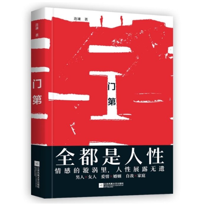 门第：全都是人性