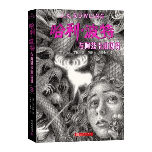 哈利·波特与阿兹卡班囚徒（2022版）