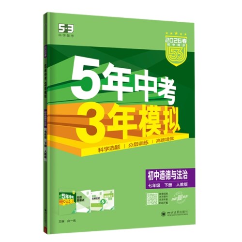 5年中考3年模拟：初中道德与法治七年级（2026春下册）（人教版）