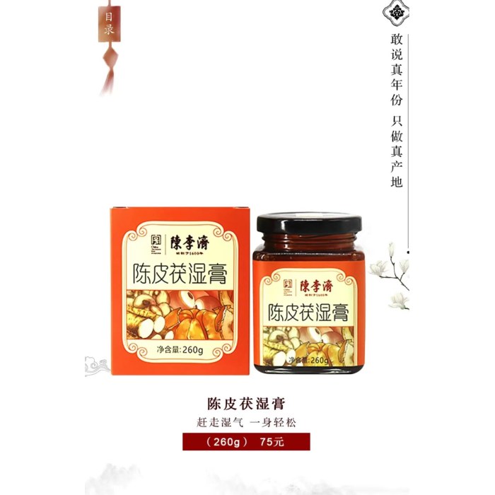 陈皮祛湿膏