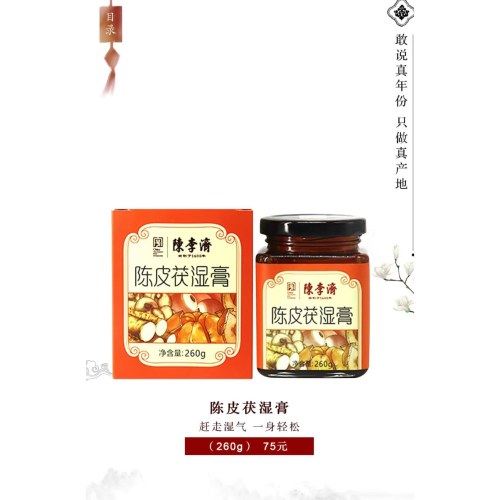 陈皮祛湿膏