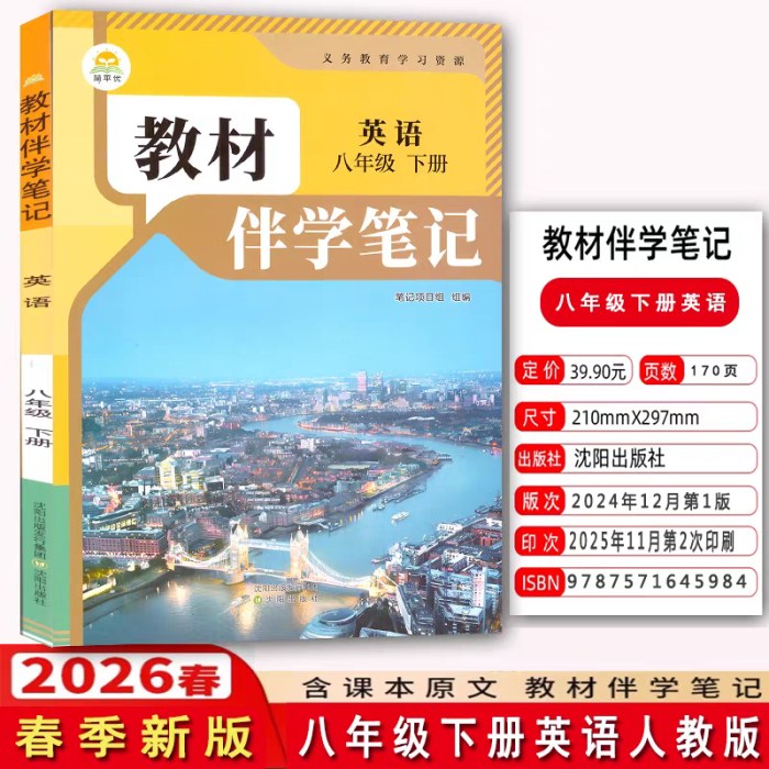 2026春教材伴学笔记中学8年级英语下人教版
