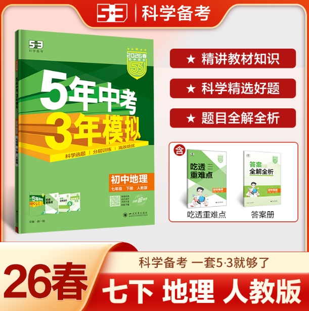 5年中考3年模拟：初中地理七年级（2026春下册）（人教版）