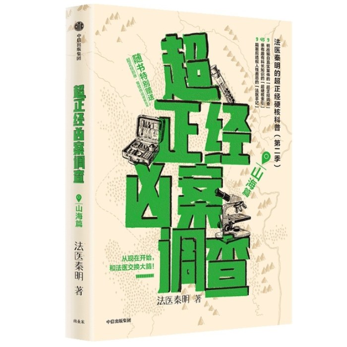 超正经凶案调查·山海篇