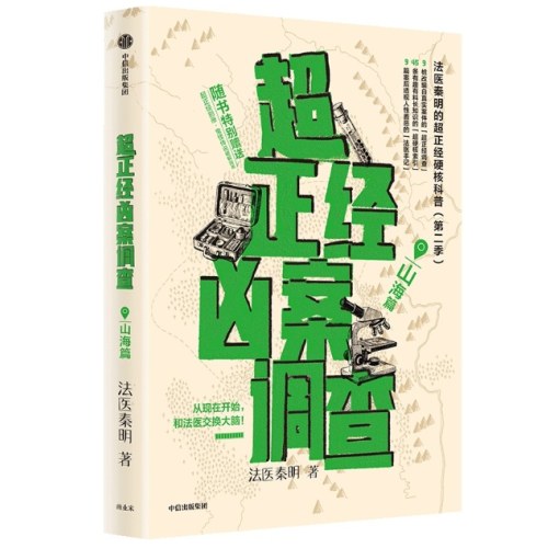 超正经凶案调查·山海篇