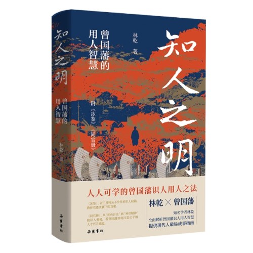 知人之明 曾国藩的用人智慧