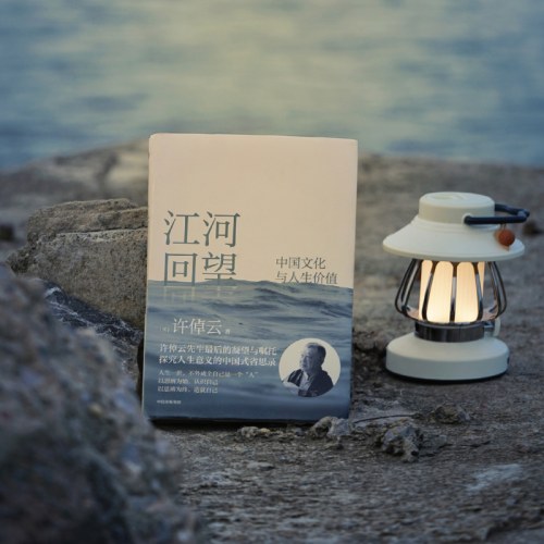 江河回望：中国文化与人生价值