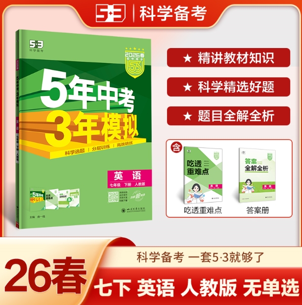 5年中考3年模拟：英语七年级（2026春下册）（人教版）