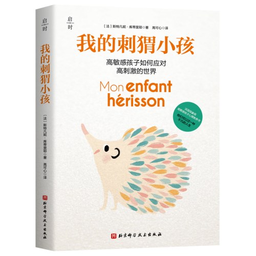 我的刺猬小孩