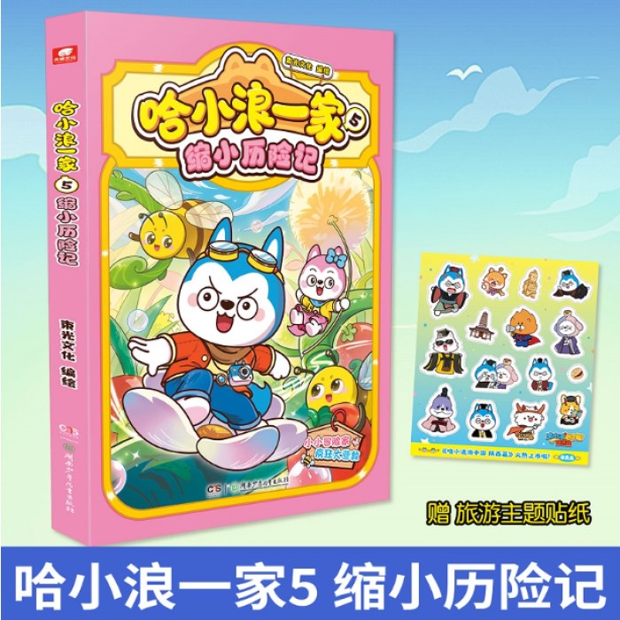 哈小浪一家9秘密任务