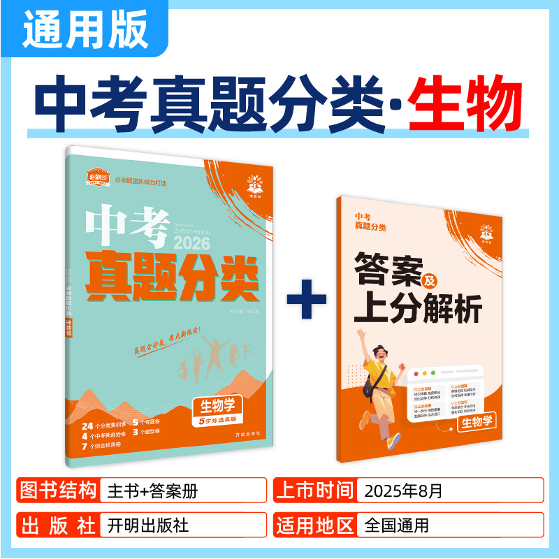 2026版中考必刷卷真题分类生物学