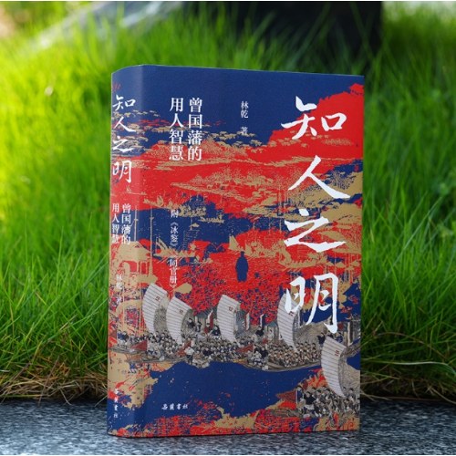 知人之明 曾国藩的用人智慧