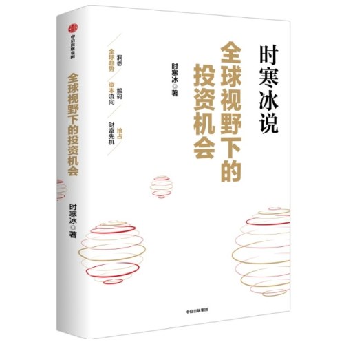 全球视野下的投资机会