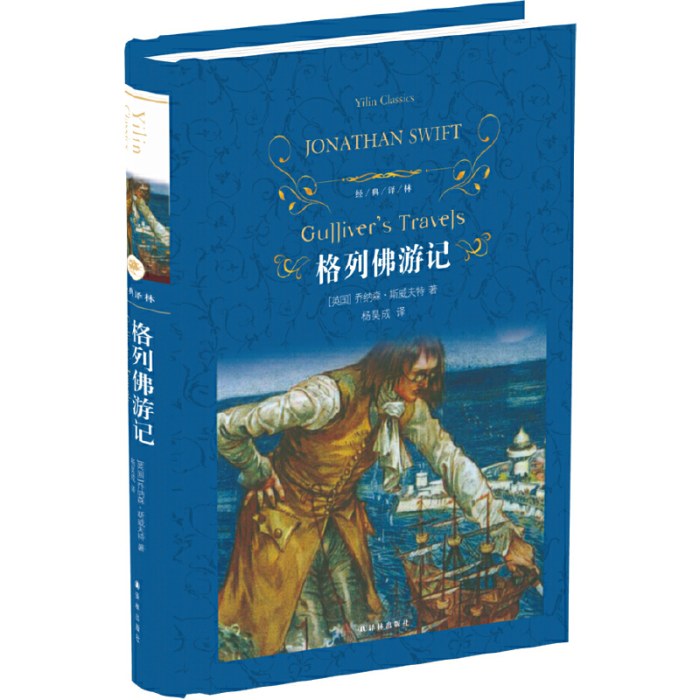 经典译林：格列佛游记