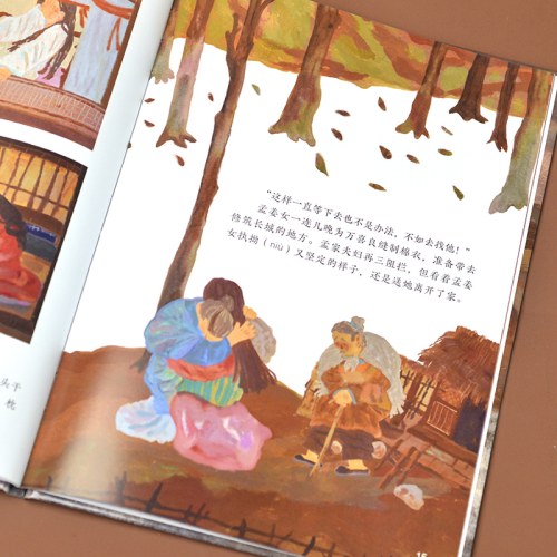 孟姜女哭长城---精装绘本