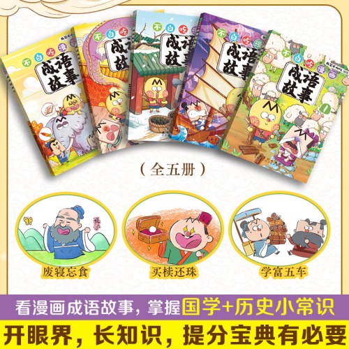 不白吃漫画成语故事（套装5册）