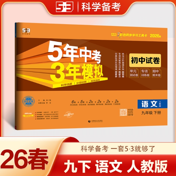 5年中考3年模拟·初中试卷-语文九年级(2026春下册)(人教版)
