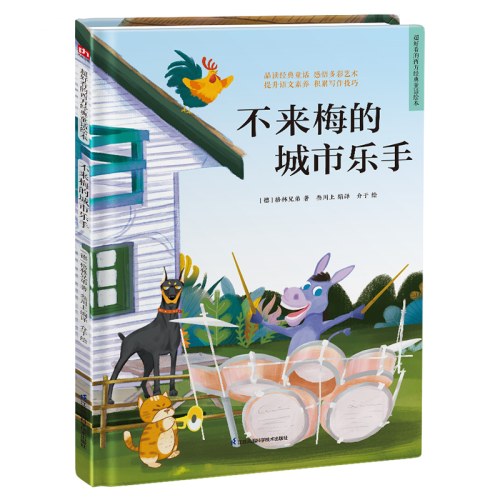 精装绘本-不来梅的城市乐手