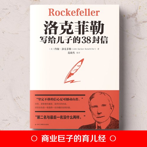 洛克菲勒写给儿子的38封信