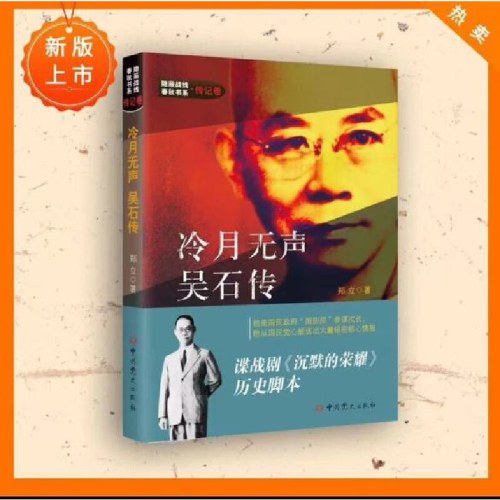 冷月无声--吴石传