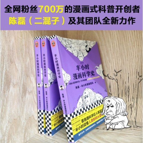 半小时漫画科学史
