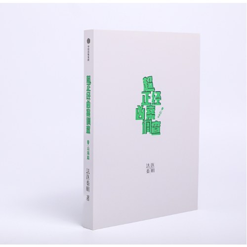 超正经凶案调查·山海篇