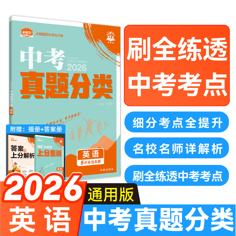 2026版中考必刷卷真题分类英语