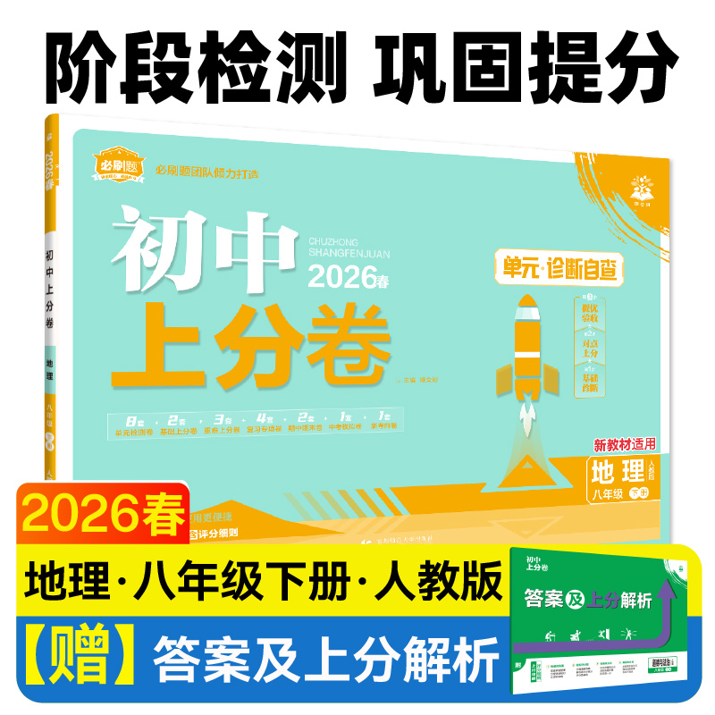 初中上分卷-地理八年级(2026春下册)(人教版)