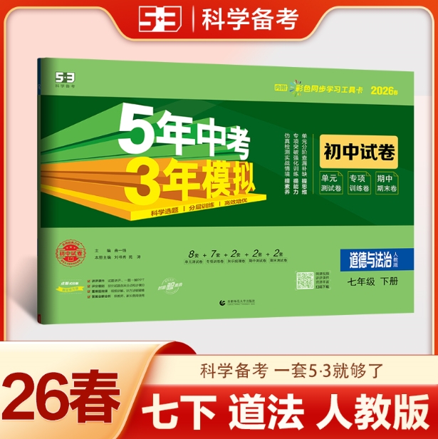 5年中考3年模拟初中试卷-道德与法治七年级(2026春下册)(人教版)
