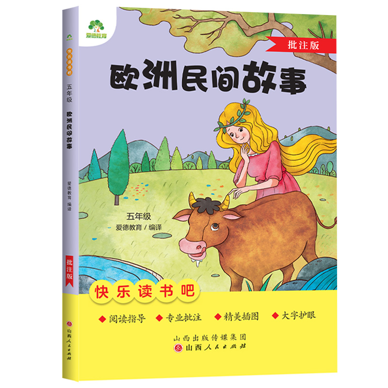 爱德教育：快乐读书吧·5年级·欧洲民间故事（批注版）