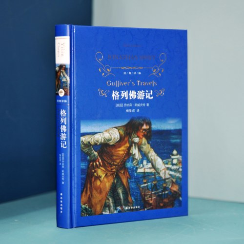 经典译林：格列佛游记
